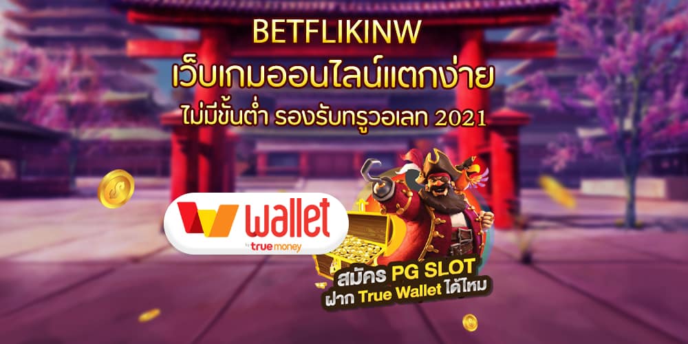 เว็บเกมออนไลน์แตกง่าย