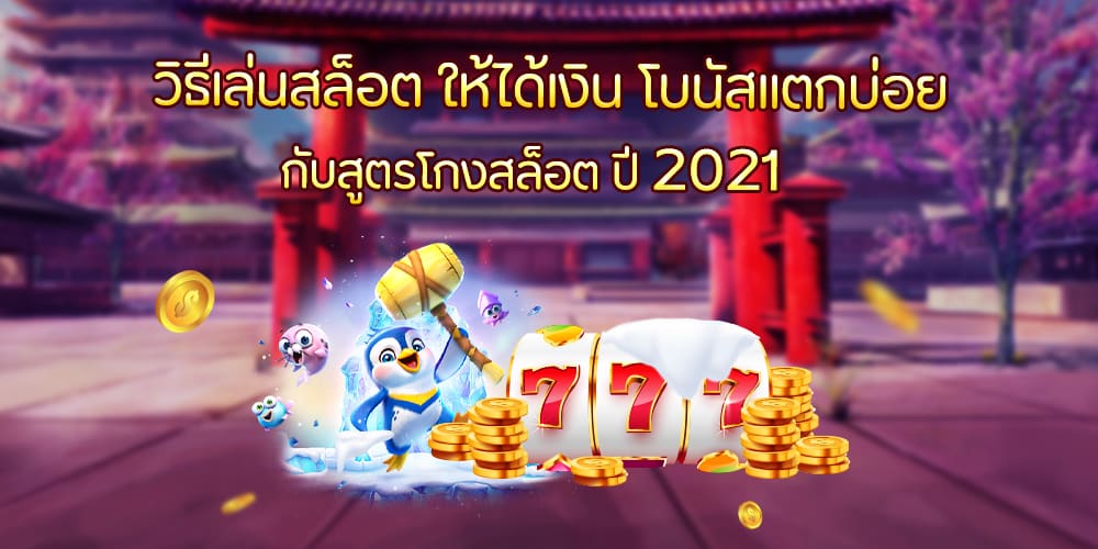 วิธีเล่นสล็อต