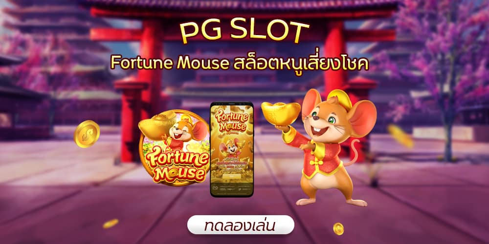 Fortune Mouse