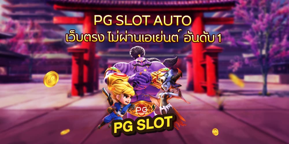 PG SLOT AUTO