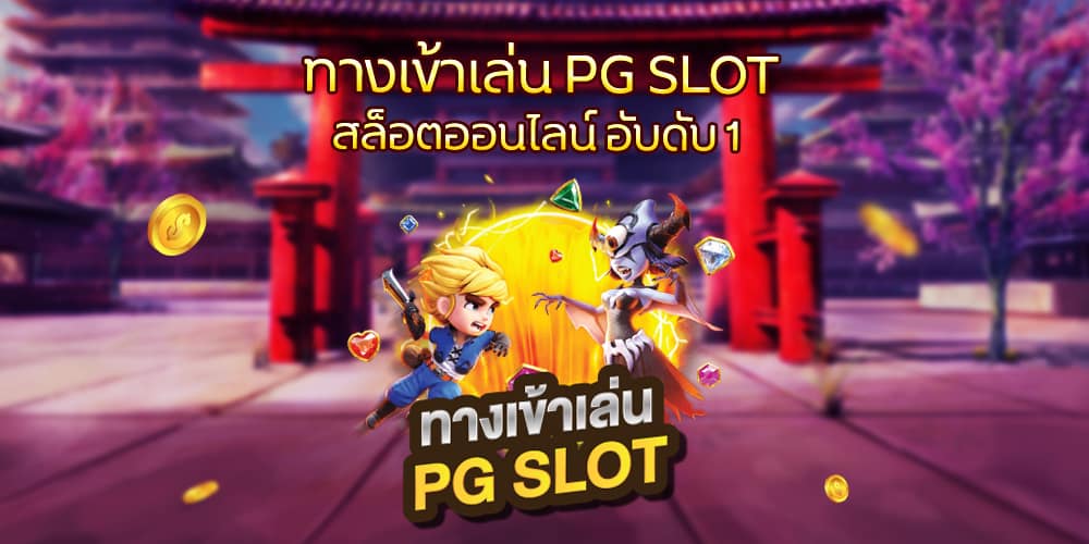 ทางเข้าเล่น pg slot