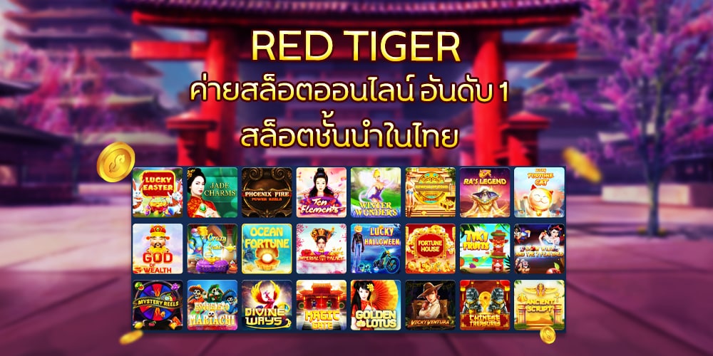 Tiger สล็อต