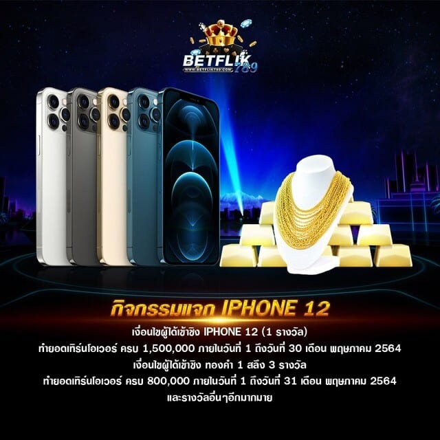 BETFLIK789 แจก IPHONE 12