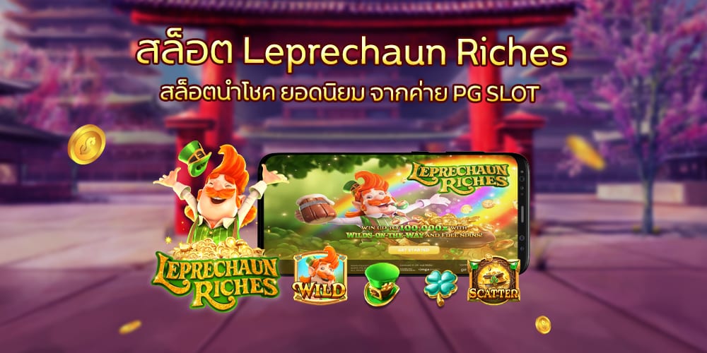 สล็อต Leprechaun Riches