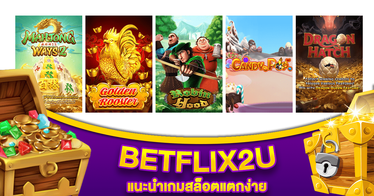 แนะนำเกม BETFLIX2U