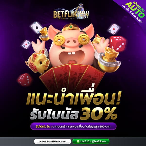 แนะนำเพื่อนรับโบนัสฟรี 30%