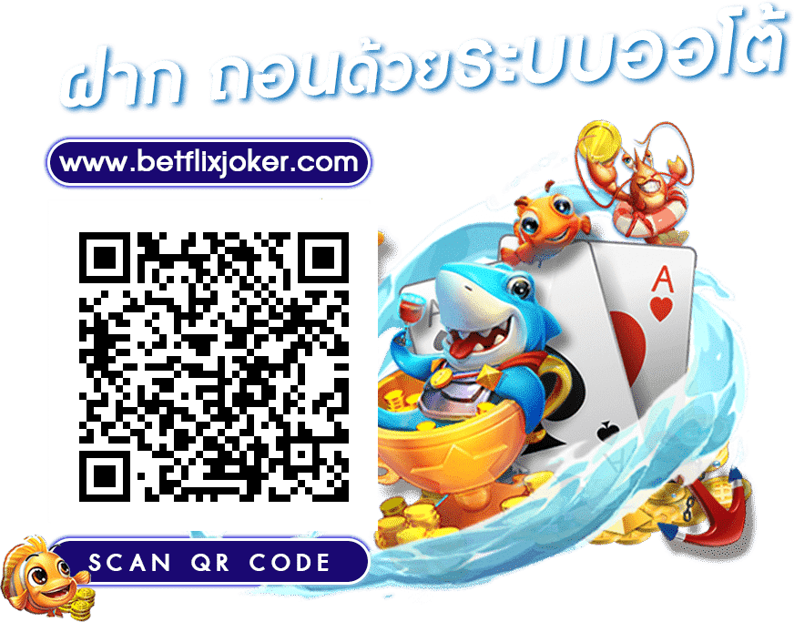 BETFLIXJOKER ฝาก-ถอน ออโต้