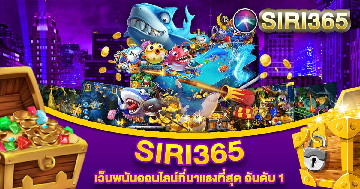 SIRI365 เว็บสล็อตแตกง่าย