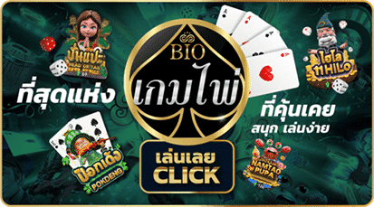 bioking 88 เกมไพ่โป๊กเกอร์