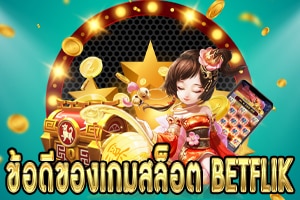 ข้อดีของ BETFLIXJOKER