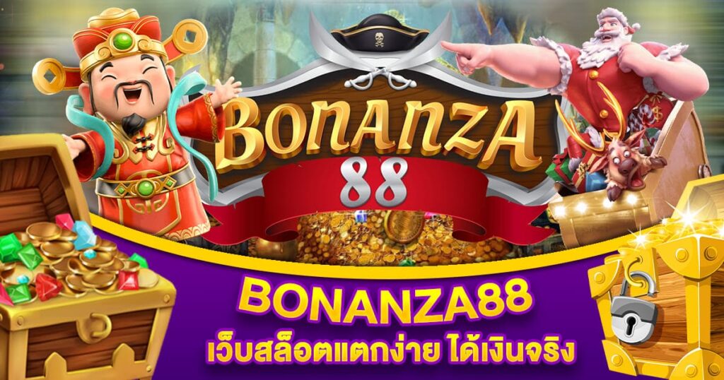 BONANZA88 เว็บสล็อตแตกง่าย