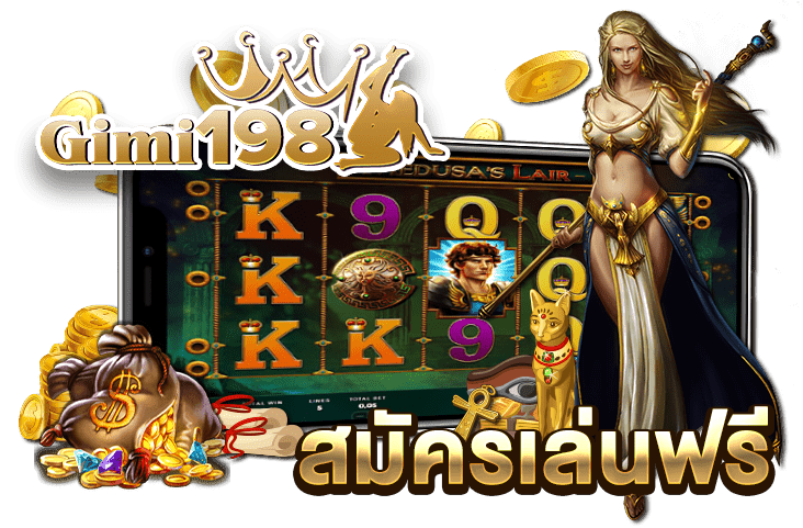GIMI198 เว็บสล็อต สมัครเล่นฟรี