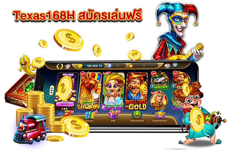 Texas168H สมัครเล่นฟรี