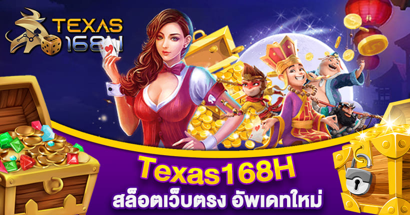 Texas168H สล็อตเว็บตรง