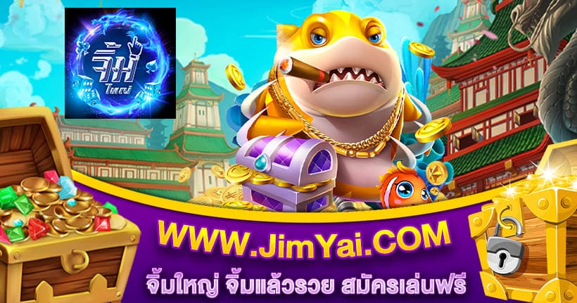 จิ้มใหญ่ จิ้มแล้วรวย สมัครฟรี JimYai