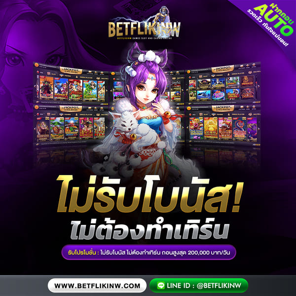 ไม่รับโบนัส ไม่ต้องทำเทิร์น