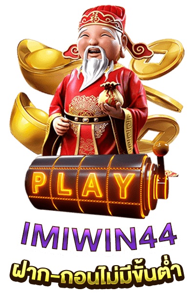 IMIWIN44 สมัครเล่นฟรี