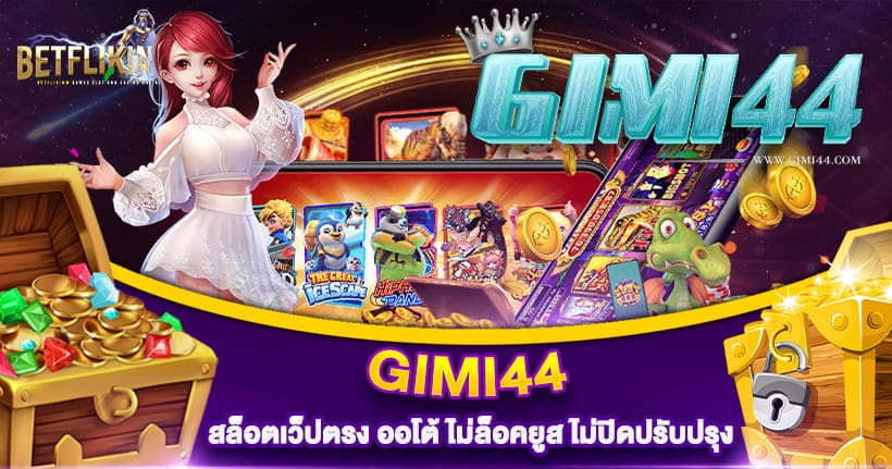 GIMI44 สล็อตเว็ปตรง
