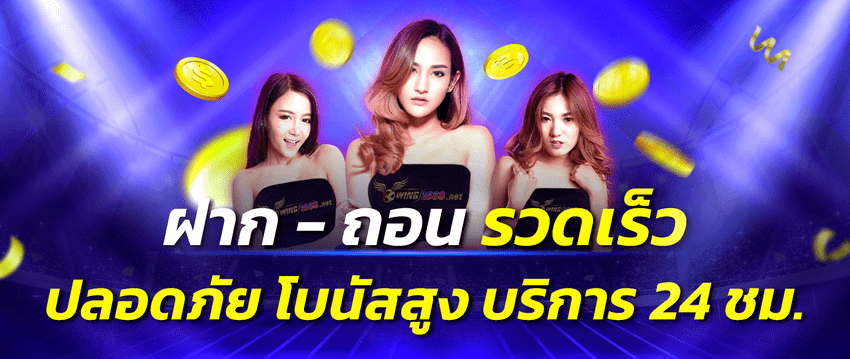 WING1688 ฝาก-ถอน AUTO