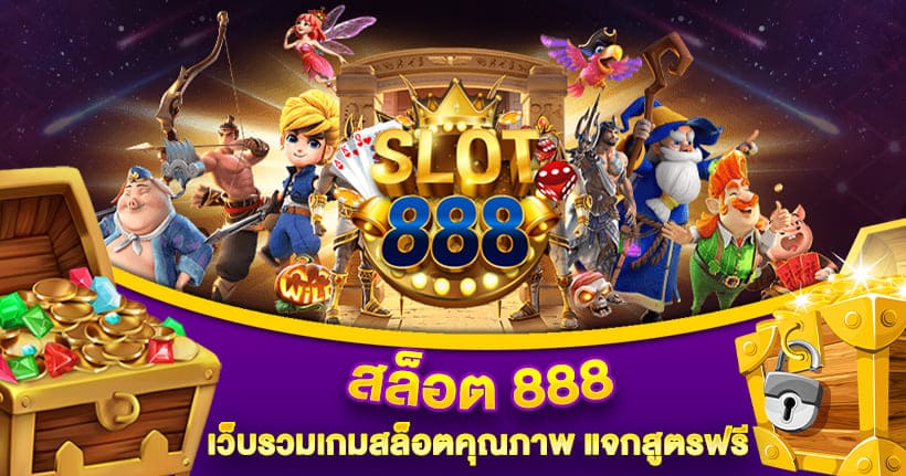 สล็อต 888 เว็บรวมเกมสล็อตคุณภาพ