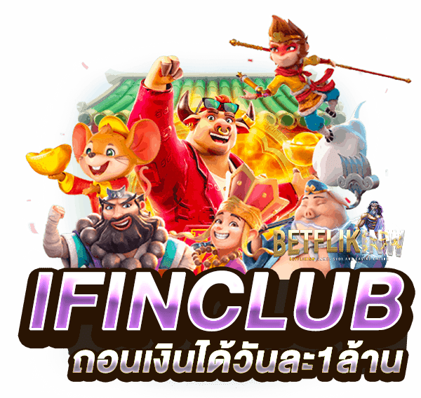 IFINCLUB ถอนเงินได้วันละ1ล้าน