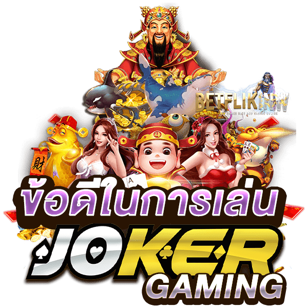 ข้อดีในการเล่น JOKER GAMING