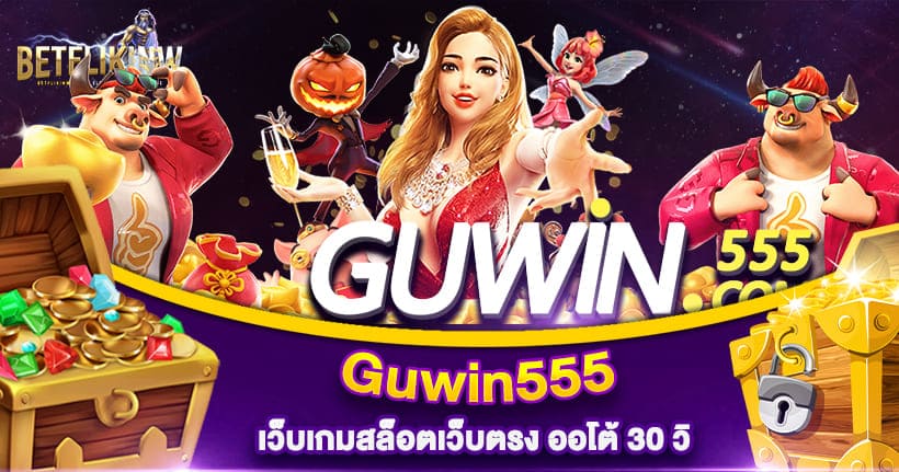 สล็อต Guwin555