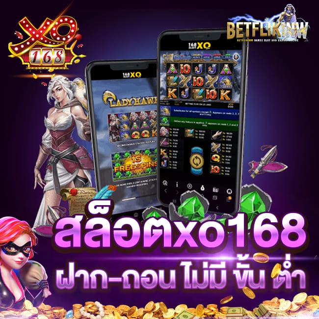 สล็อตxo168 ฝาก-ถอน ไม่มี ขั้น ต่ำ