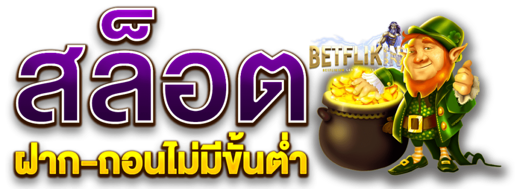 สล็อตออนไลน์ ฝาก-ถอนไม่มีขั้นต่ำ หรือ สล็อตฝากถอนไม่มีขั้นต่ำ