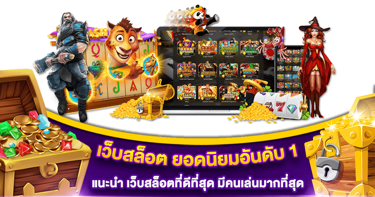 เว็บสล็อต ยอดนิยมอันดับ 1