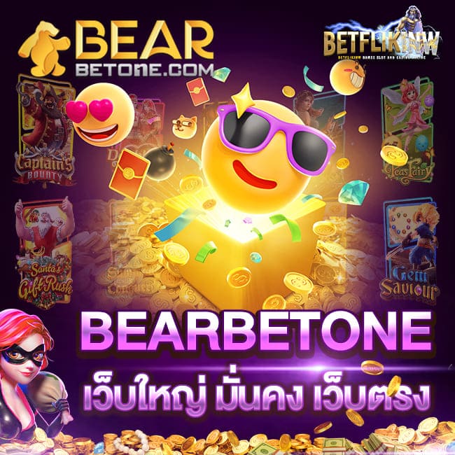 BEARBETONE เว็บสล็อตเว็บใหญ่ มั่นคง เว็บตรง