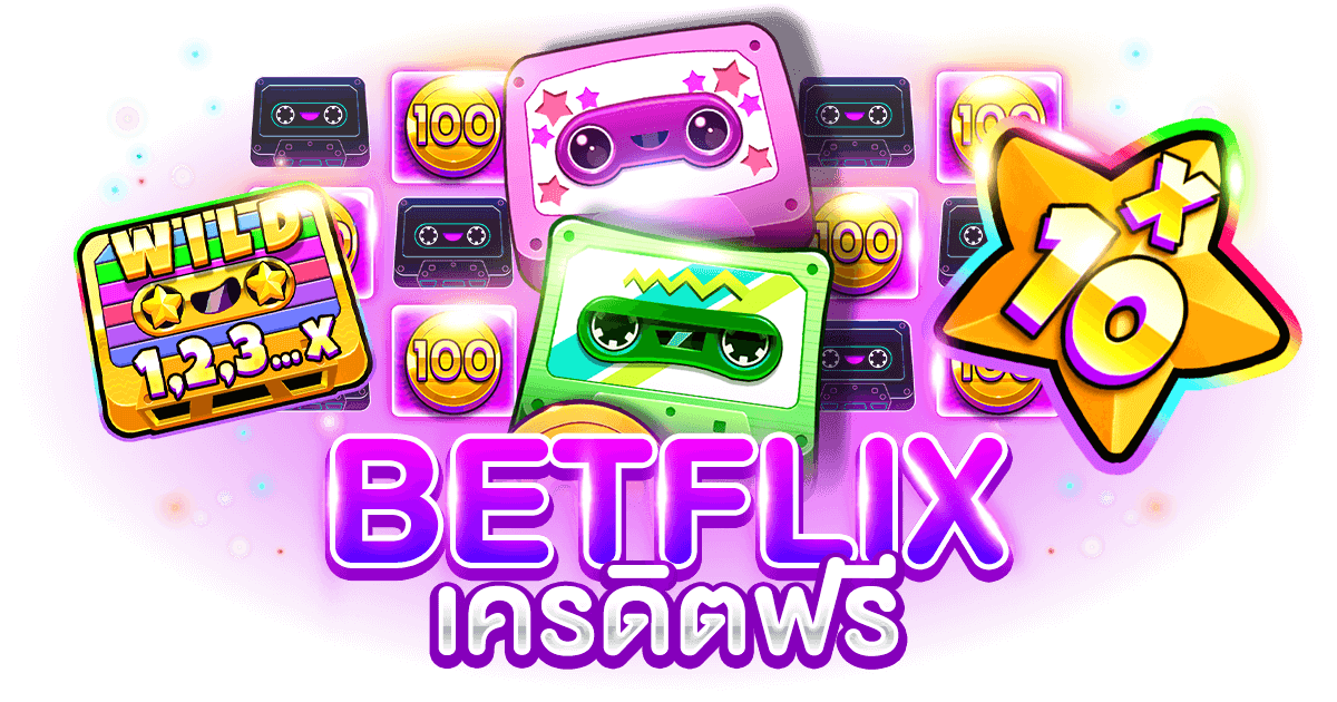 BETFLIX แจกเครดิตฟรี ล่าสุด 2023