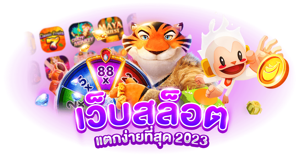 เว็บสล็อตแตกง่ายที่สุด 2023