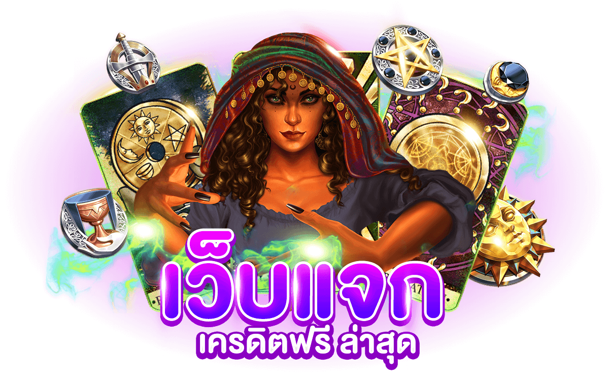 เว็บแจกเครดิตฟรี ล่าสุด