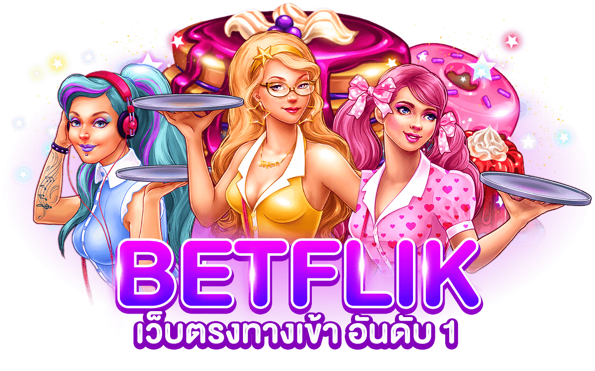 BETFLIX เว็บตรงทางเข้า อันดับ 1