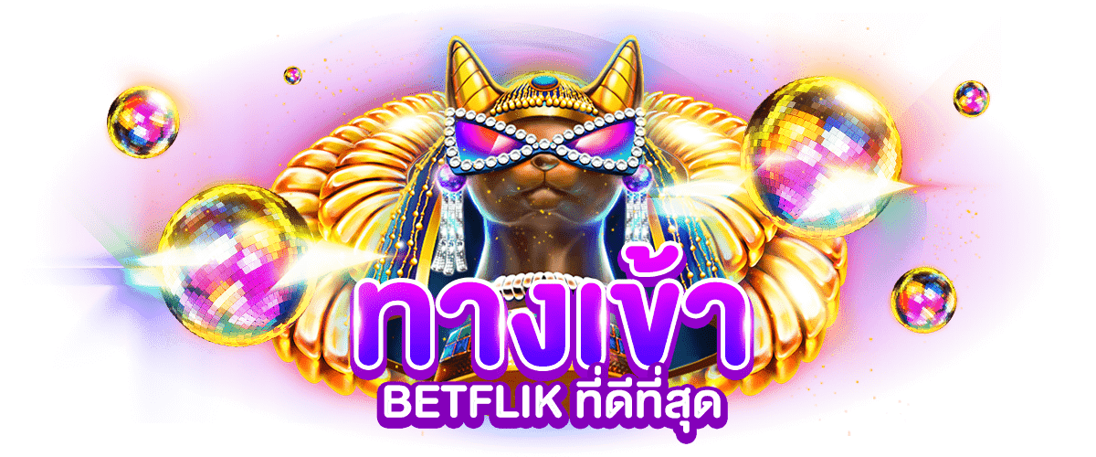 ทางเข้า BETFLIX ที่ดีที่สุด