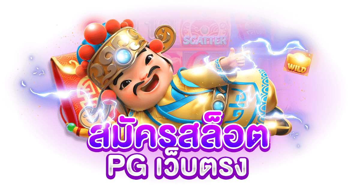 สมัคร สล็อต PG เว็บตรง